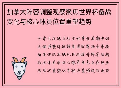 加拿大阵容调整观察聚焦世界杯备战变化与核心球员位置重塑趋势