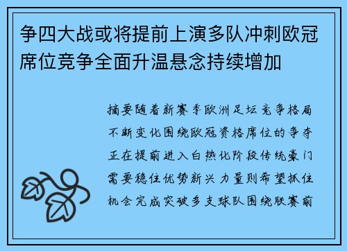 争四大战或将提前上演多队冲刺欧冠席位竞争全面升温悬念持续增加