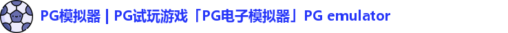 PG模拟器